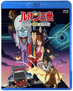 ルパン三世　ルパンＶＳ複製人間（クローン）