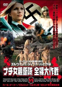 ナチ女親衛隊　全裸大作戦[]