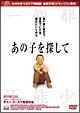 あの子を探して