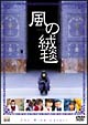 風の絨毯 風の絨毯