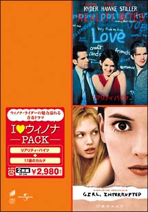 Ｉラブ・ウィノナパック　リアリティ・バイツ＋１７歳のカルテ