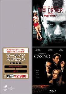 マーティン・スコセッシパック　タクシードライバー＋カジノ