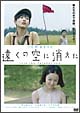 遠くの空に消えた　特別版