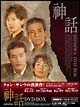 神話　DVD－BOX