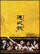 連城訣　DVD－BOX