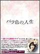 バラ色の人生　DVD－BOX　1