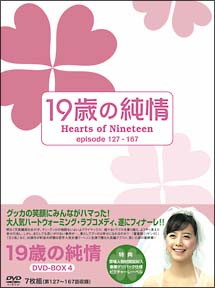 １９歳の純情[]