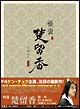 怪盗　楚留香（そりゅうこう）　第一章　DVD－BOX