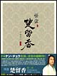 怪盗　楚留香（そりゅうこう）　第二章　DVD－BOX