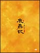 鹿鼎記　＜新版＞　DVD－BOX　I