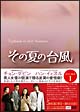 その夏の台風　DVD－BOX　I