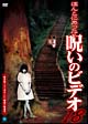 ほんとにあった！呪いのビデオ　18