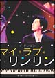 マイ・ラブ・リンリン