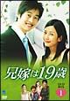 兄嫁は19歳 DVD-BOX 1 兄嫁は19歳 DVD-BOX 1