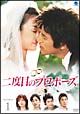 二度目のプロポーズ DVD-BOX 1 二度目のプロポーズ DVD-BOX 1
