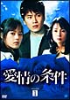 愛情の条件　DVD－BOX　1