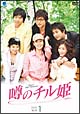 噂のチル姫 DVD-BOX 1 噂のチル姫 DVD-BOX 1