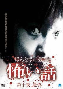 ほんとうにあった怖い話　１０　憑依[]