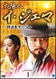 太陽人　イ・ジェマ　〜韓国医学の父〜　DVD－BOX　I