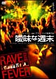 曖昧な週末　周末狂熱／RAVE　FEVEVER