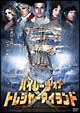 パイレーツ・オブ・トレジャーアイランド