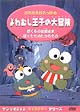 けろけろけろっぴのよわむし王子の大冒険