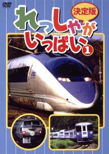 決定版 れっしゃがいっぱい!