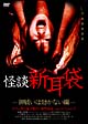 怪談新耳袋 -御祓いは効かない編- 怪談新耳袋 -御祓いは効かない編-