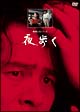 夜歩く　リマスター版