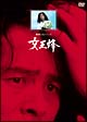女王蜂　リマスター版