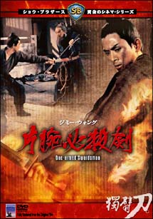 片腕必殺剣