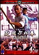 ワンス・アポン・ア・タイム 英雄少林拳 武館激闘 ワンス・アポン・ア・タイム 英雄少林拳 武館激闘