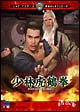 少林虎鶴拳 少林虎鶴拳