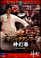 マジッククンフー神打拳 マジッククンフー神打拳