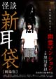 怪談新耳袋 劇場版 幽霊マンション 怪談新耳袋 劇場版 幽霊マンション