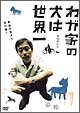 わが家の犬は世界一