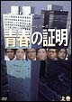 青春の証明 上巻 青春の証明 上巻