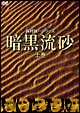 暗黒流砂　上巻