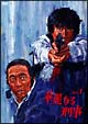 華麗なる刑事　1