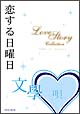 恋する日曜日　文學の唄　ラブストーリーコレクション