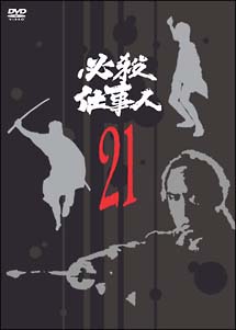 必殺仕事人
