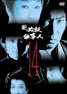 新　必殺仕事人
