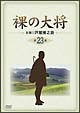 裸の大将