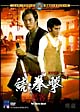 続・拳撃　悪客