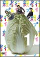 親孝行プレイ　第1巻