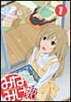 みなみけ 〜おかえり〜 1 みなみけ 〜おかえり〜 1