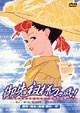 御先祖様万々歳！　コンプリートボックス