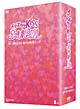 イタズラなKiss　〜惡作劇之吻〜　デラックスDVD－BOX　1