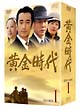 黄金時代　DVD－BOX　I