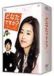 どなたですか？　〜天国からのメッセージ〜　DVD－BOXI